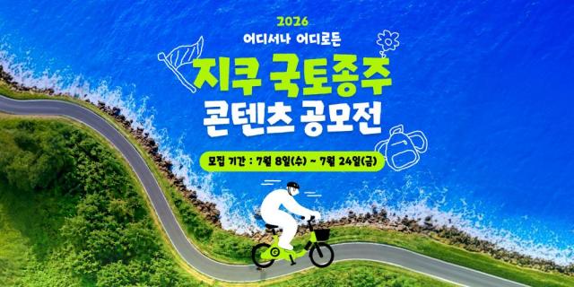 “전기자전거로 서울에서 목포까지 달린다” 지쿠 ‘국토종주 콘텐츠 공모전’ 개최