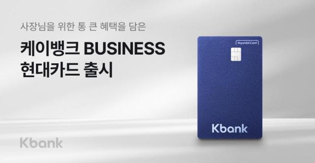 케이뱅크가 현대카드와 함께 개인사업자 특화 신용카드 케이뱅크 BUSINESS 현대카드를 출시한다 사진케이뱅크