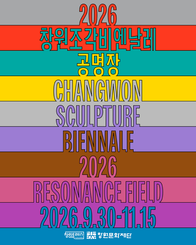 2026 창원조각비엔날레 포스터 사진창원조각비엔날레 