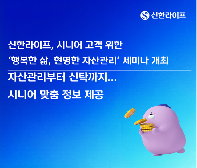 신한라이프가 지난 13일 서울 중구 푸르지오 아트홀에서 시니어 고객을 대상으로 행복한 삶 현명한 자산관리 세미나를 개최했다 사진신한라이프