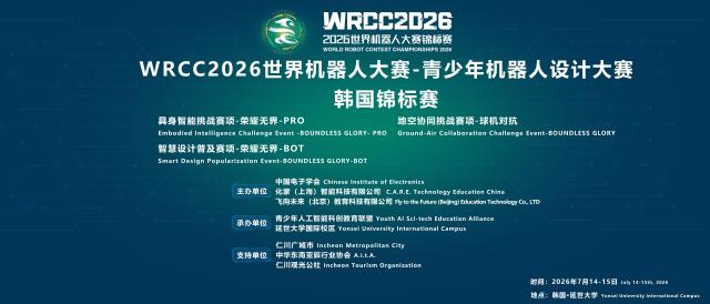 중국 청소년 로봇대회 2026 월드로봇콘테스트챔피언십 홍보 포스터 사진인천관광공사