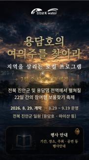 진안 마이산·용담호서 5000만원 여의주를 찾아라