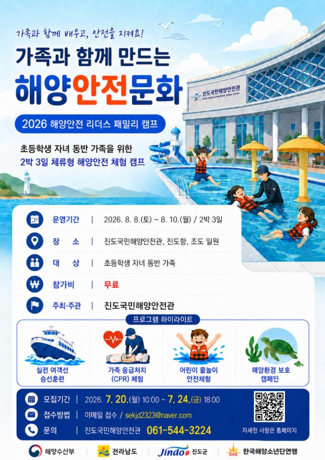 여름철 바다와 물놀이 활동이 증가하는 가운데 가족이 함께 해양안전 수칙을 배우고 직접 체험하는 2박 3일 캠프가 운영된다사진진도군