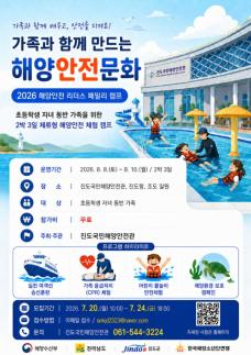 진도국민해양안전관, 8월 해양안전 리더스 패밀리 캠프 운영