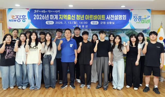 장흥군은 13일 군청 상황실에서 ‘2026년 하계 지역출신 청년 아르바이트’ 참여자를 대상으로 사전 설명회를 개최하고 본격적인 운영에 들어갔다사진장흥군