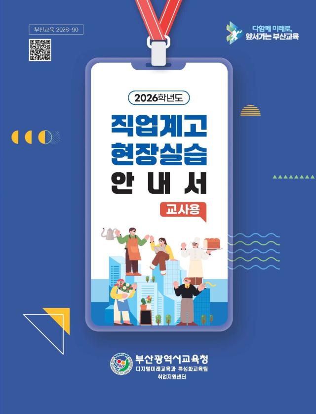 직업계고 현장실습 안내서사진부산시교육청