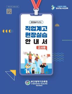 부산교육청, 유아부터 고교까지 교육 현장 내실화