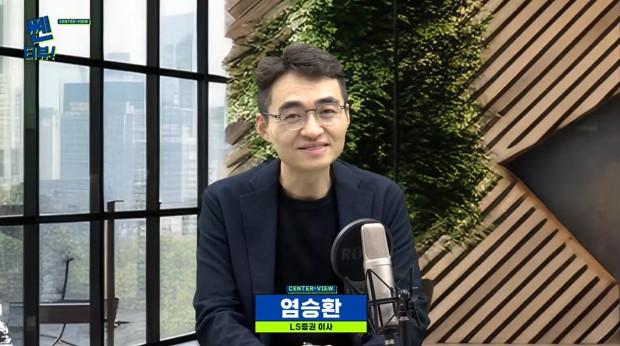 14일 쎈터뷰에 출연한 염승환 LS증권 이사
