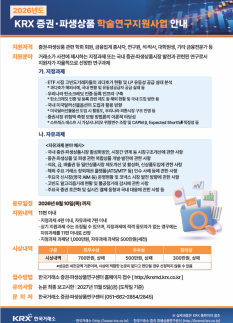 거래소, 증권·파생상품 학술연구지원사업 실시…최대 1000만원 지원