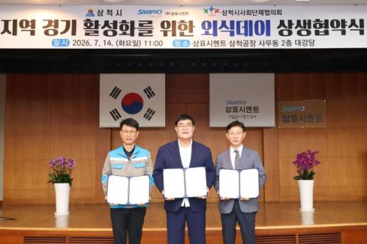 삼척시·삼표시멘트·사회단체협의회, 지역상생 외식데이 맞손…골목상권 회복·지역경제 활성화 나선다