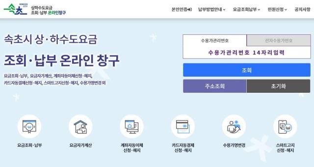 속초시가 상·하수도 요금 온라인창구를 7월부터 시범 운영하고 오는 8월 3일부터 정식 운영에 들어간다 사진속초시