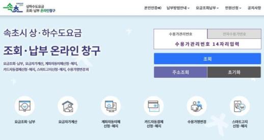 속초시, 상·하수도 요금 온라인창구 개설…24시간 비대면 민원서비스 시대 연다