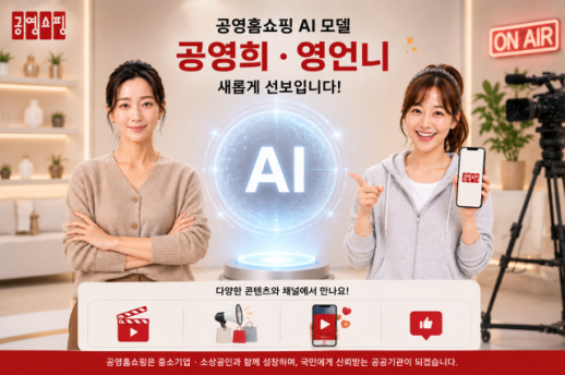 [조현미의 AI 혁신중기] AI로 제작 혁신…중기 판로 넓히는 공영홈쇼핑