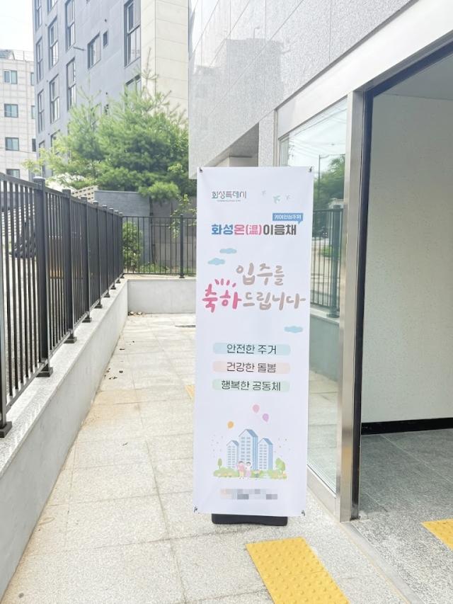 화성특례시 케어안심주택 화성 온溫이음채 첫 입주 환영 배너 사진화성시