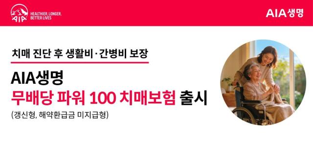 AIA생명이 시니어 고객의 치매 보장을 강화한 무파워100치매보험 갱신형 해약환급금미지급형을 출시했다 사진AIA생명