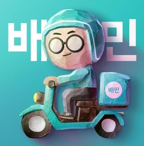 배달의민족 로고 이미지 사진연합뉴스