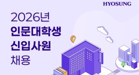 Hyosung bucks trend with recruitment drive exclusively for humanities majors