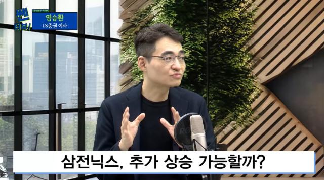 14일 쎈터뷰에 출연한 염승환 LS증권 이사