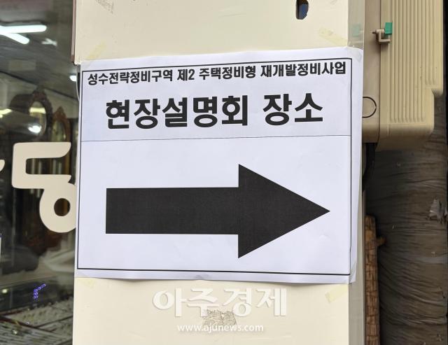 성수2지구 조합이 15일 오후 2시에 현장설명회를 열었다 사진이은별 기자