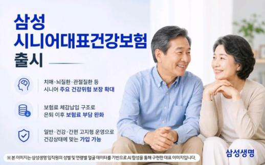 삼성생명, 치매 넘어 뇌·관절까지 보장…시니어 건강보험 출시