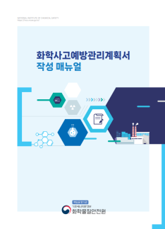 화학물질안전원, 화학사고 대응체계 손질…대형 화재 대응까지 범위 확대
