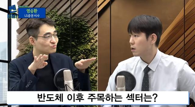 [14일 '쎈터뷰'에 출연한 염승환 LS증권 이사(좌), 박상우 기자(우)]