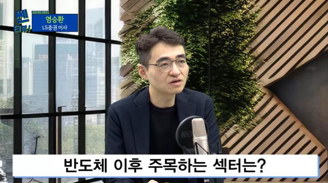 [14일 '쎈터뷰'에 출연한 염승환 LS증권 이사]