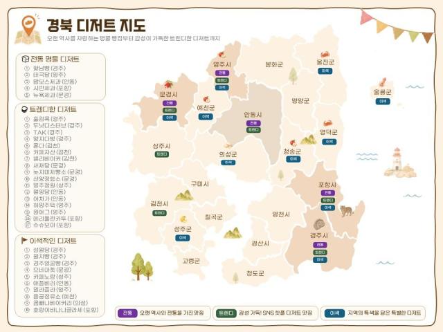 경북 디저트 지도 사진경상북도문화관광공사