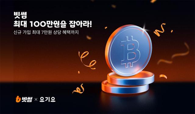 빗썸 요기요와 제휴 프로모션…신규 회원 대상 최대 7만 원 혜택 제공