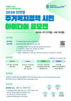 인천도시공사, 인천시민이 주거복지 정책 직접 만든다...4개 분야 아이디어 공모
