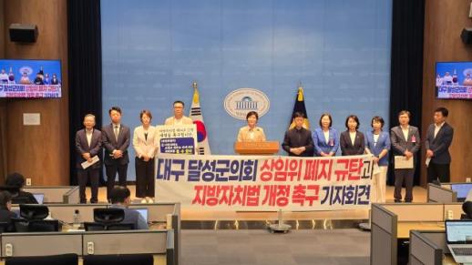 달성군의회 상임위 폐지 국회로…야당 의원들 일방 독주 막을 법 개정 시급