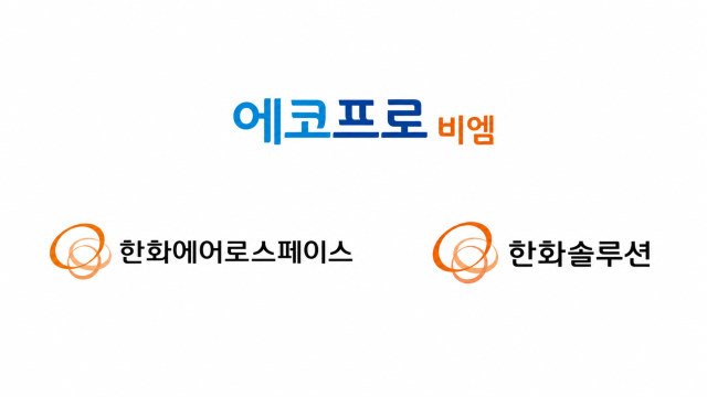 에코프로비엠 CI 한화에어로스페이스 CI 한화솔루션 CI 사진각사