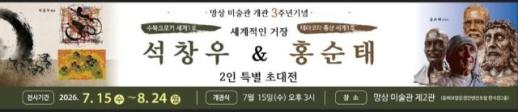 망상미술관 개관 3주년 특별기획전 개막…석창우·홍순태, 두 거장의 예술세계 한자리에
