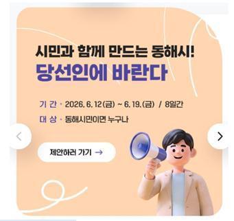 ‘당선인에게 바란다’ 사진동해시