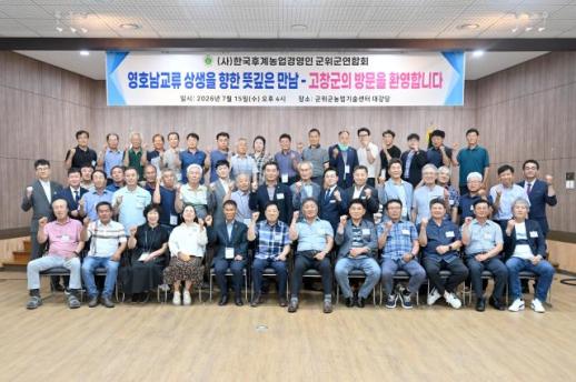 군위군-고창군 농업경영인회, 1박 2일 영호남 친선 교류 행사 개최