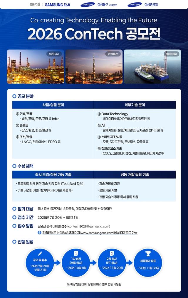 2026 콘테크 공모전 포스터사진삼성 건설3사 제공