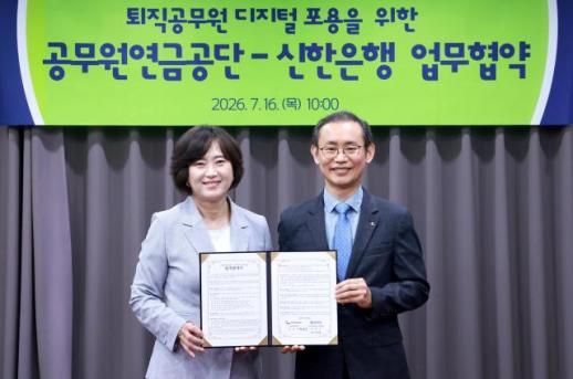 신한은행, 공무원연금공단과 퇴직공무원 디지털 지원 맞손