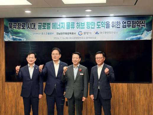 전남광주통합특별시, 북극항로 선점 나섰다