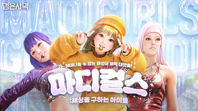 펄어비스 검은사막 모험가 팬 무비 마디걸스 글로벌 상영회를 연다사진펄어비스