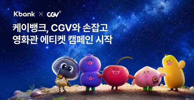 케이뱅크가 전국 CGV 상영관에서 영화 관람 에티켓을 안내하는 브랜드 캠페인을 오는 18일부터 시작한다 사진케이뱅크