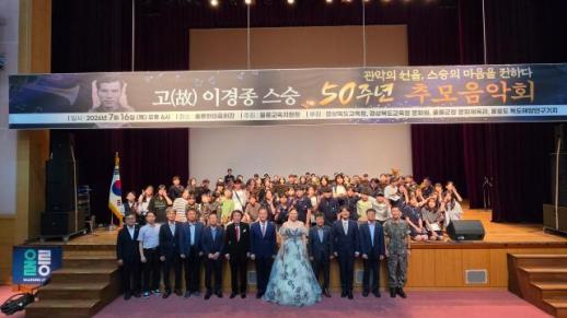 고(故) 이경종 스승 50주년 추모음악회 성료…320여 석 가득 메운 울릉의 추모 물결