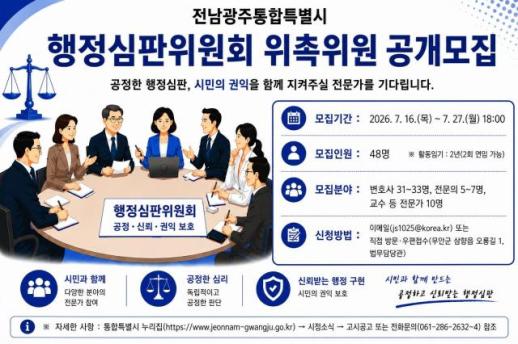 전남광주통합특별시, 첫 행정심판위원 공개모집…27일까지 48명 선발