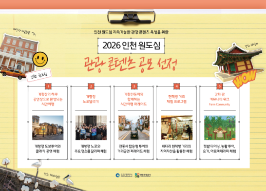인천관광공사, 개항장부터 배다리·강화까지...인천 원도심 체험형 관광 콘텐츠 본격화