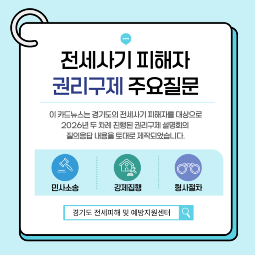 경기도, 전세사기 피해자 소송·강제집행 절차 카드뉴스로 안내