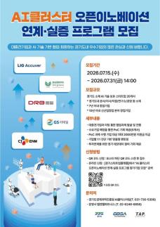 경과원, AI 스타트업 20곳 선발...대기업 기술검증에 기업당 최대 2000만원 지원