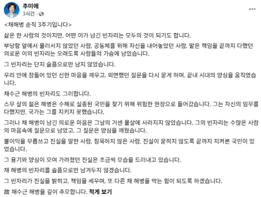 추미애 지사, 채수근 해병 순직 3주기...진실·책임 규명 촉구