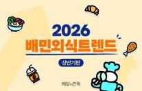 Baemin công bố xu hướng đặt món nửa đầu năm 2026: Americano tăng 60%, hamburger tăng 14,2%