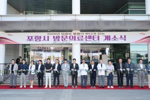 포항시, 전국 첫 공공의료원 기반 방문의료센터 개소