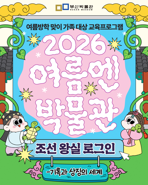 부산박물관은 오는 30일부터 나흘간 초등학생 가족을 위한 특별전 연계 교육프로그램을 진행한다사진부산시