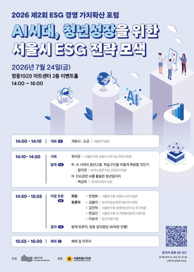 2026년 제2회 서울 ESG 경영가치 확산 포럼 포스터 사진서울시